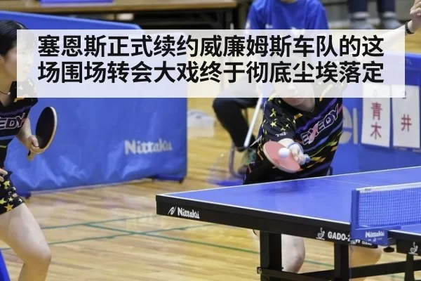 塞恩斯正式续约威廉姆斯车队的这场围场转会大戏终于彻底尘埃落定