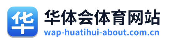 华体会体育网站